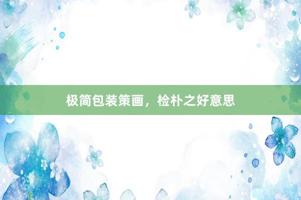 极简包装策画，检朴之好意思